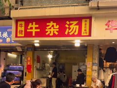 -牛佬牛杂汤(金花直街店)