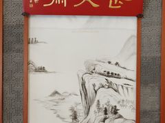 -同得兴面馆.苏式面.三虾面(园区店)