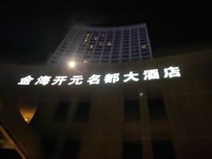 -宁海金海开元名都大酒店·名爵自助餐厅(金水路店)