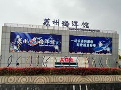 -苏州海洋馆