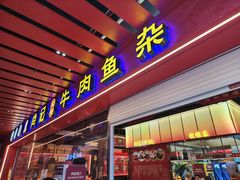 -肖记公安牛肉鱼杂馆·省级非物质文化遗产(江汉路直营店)