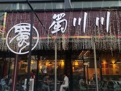 -蜀川川破店·江湖菜·烧烤(北京首店)