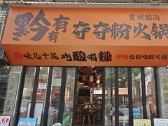 -黔有有贵州酸汤夺夺粉火锅(五味十字店)