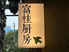 -富桂厨房