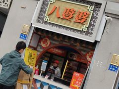 门面-八婆婆烧仙草(曾厝垵店)