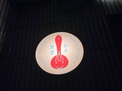 -铃木食堂(宽街店)