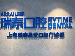 -瑞泰口腔(大宁分院)