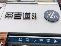 门面-茶百道(二七万达店)