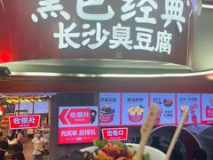 -黑色经典臭豆腐·湖南特产(坡子街店)