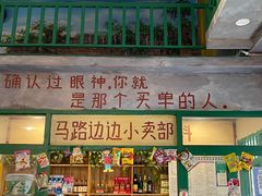 门面-马路边边麻辣烫联盟路店
