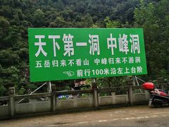 -中峰洞