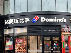 门面-达美乐比萨(南京路店)