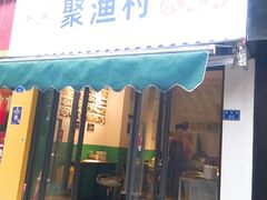 门面-全渔村小海鲜