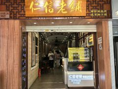 -仁信老铺甜品(北京路店)