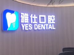 -雅仕口腔(后沙峪店)