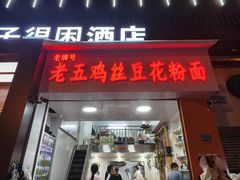 -老五鸡丝豆花面粉(瑞金北路68号院店)