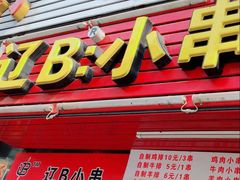 门面-辽B·小串(总店)