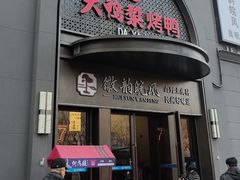 -大鸭梨烤鸭(广安门甄选店)