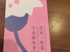 -花间茶(华侨城创意园店)