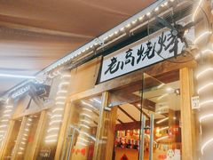 -老高烧烤(龙华星河iCO店)