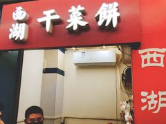 门面-裕丰西湖干菜饼