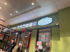 -牛氏石磨肠粉(海璟国际店)