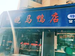 -晓马鸭店(新芜路店)