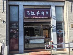 -马凯餐厅(地安门店)