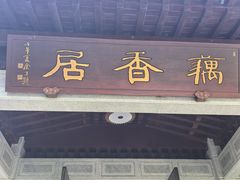 -雷峰塔·藕香居餐厅