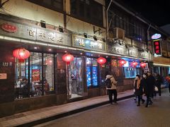 门面-德兴馆(山西南路店)