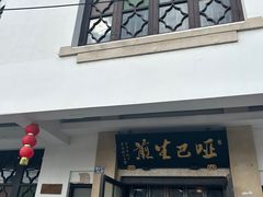 -哑巴生煎(临顿路店)