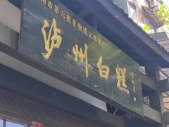 -泸州白糕(慈善路店)