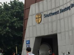 -西南交通大学(九里校区)