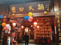门面-宽田火锅(几江荣华店)