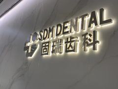 -固瑞齿科·口腔·种植·矫正(恒隆分院)