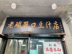 -老磁器口豆汁店(天坛店)