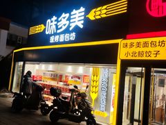 -味多美蛋糕(双安店)