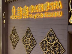 -菩泰·泰式草本按摩SPA(国大城市广场店)