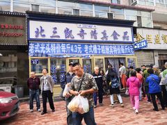 门面-北三凯奇清真食品店