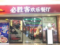 门面-必胜客(金凤店)