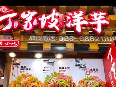 -周小亮丁家坡洋芋(全国总店)