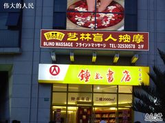 -艺林盲人按摩院(长寿店)