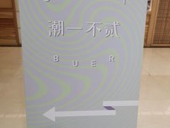 -潮一不贰·法式甜品·生日蛋糕·西式简餐(外滩店)