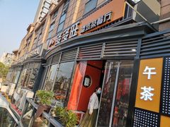 -多多旺港式茶餐厅(新区店)