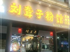 门面-刘聋子粉馆(张家界总店)