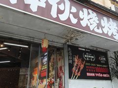 -神伙烧烤(南坪总店)