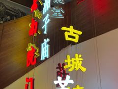 -春发生饭店·非遗(南院门店)