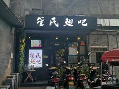 门面-管氏翅吧(地安门创始店)