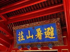 -承德避暑山庄景区