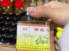 -苏州市吴中区光福窑上花果蜜饯厂